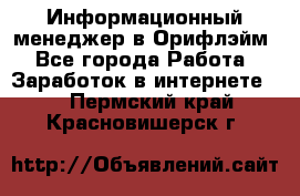 Информационный менеджер в Орифлэйм - Все города Работа » Заработок в интернете   . Пермский край,Красновишерск г.